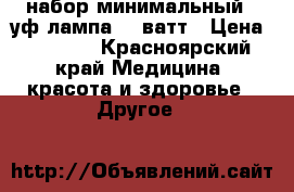 набор минимальный   уф лампа 36 ватт › Цена ­ 1 490 - Красноярский край Медицина, красота и здоровье » Другое   